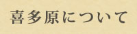 喜多原について