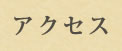 アクセス