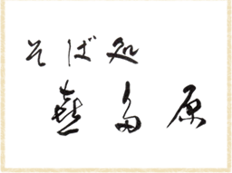 そば処　喜多原