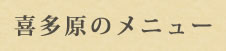 喜多原のメニュー
